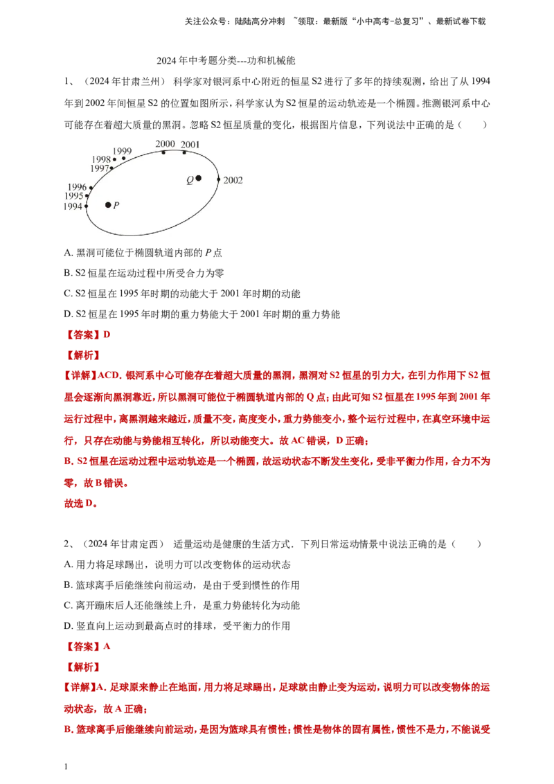 2024年中考物理分类汇编---功和机械能答案（含解析）_02中考总复习（2026版更新中）_04-物理-中考总复习_2025年中考复习资料_备考20252024年中考物理真题分类汇编（原卷版+解析版）