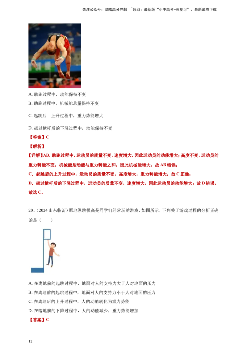 2024年中考物理分类汇编---功和机械能答案（含解析）_02中考总复习（2026版更新中）_04-物理-中考总复习_2025年中考复习资料_备考20252024年中考物理真题分类汇编（原卷版+解析版）