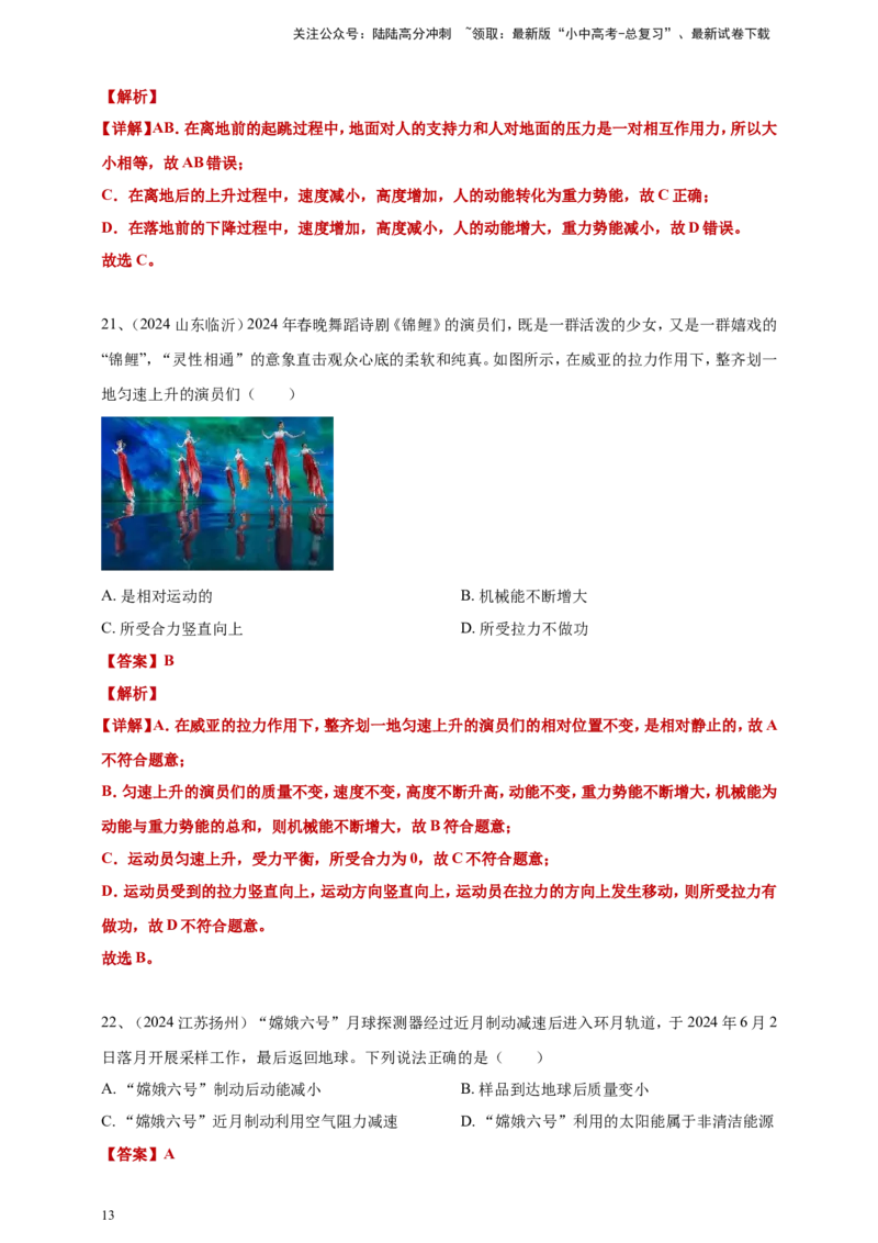 2024年中考物理分类汇编---功和机械能答案（含解析）_02中考总复习（2026版更新中）_04-物理-中考总复习_2025年中考复习资料_备考20252024年中考物理真题分类汇编（原卷版+解析版）