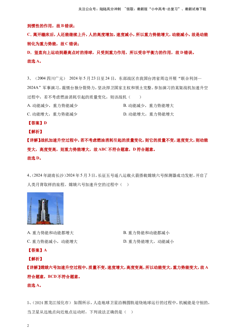 2024年中考物理分类汇编---功和机械能答案（含解析）_02中考总复习（2026版更新中）_04-物理-中考总复习_2025年中考复习资料_备考20252024年中考物理真题分类汇编（原卷版+解析版）