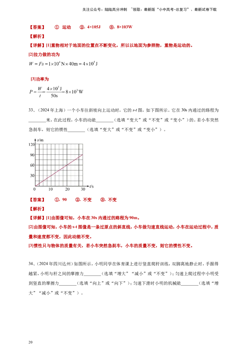 2024年中考物理分类汇编---功和机械能答案（含解析）_02中考总复习（2026版更新中）_04-物理-中考总复习_2025年中考复习资料_备考20252024年中考物理真题分类汇编（原卷版+解析版）