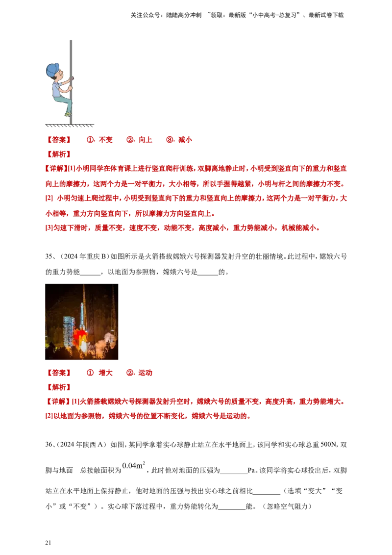 2024年中考物理分类汇编---功和机械能答案（含解析）_02中考总复习（2026版更新中）_04-物理-中考总复习_2025年中考复习资料_备考20252024年中考物理真题分类汇编（原卷版+解析版）