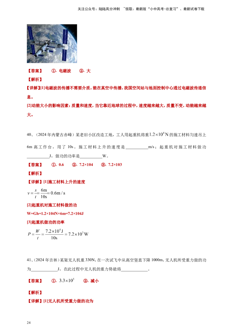 2024年中考物理分类汇编---功和机械能答案（含解析）_02中考总复习（2026版更新中）_04-物理-中考总复习_2025年中考复习资料_备考20252024年中考物理真题分类汇编（原卷版+解析版）