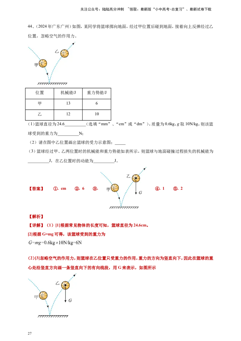 2024年中考物理分类汇编---功和机械能答案（含解析）_02中考总复习（2026版更新中）_04-物理-中考总复习_2025年中考复习资料_备考20252024年中考物理真题分类汇编（原卷版+解析版）