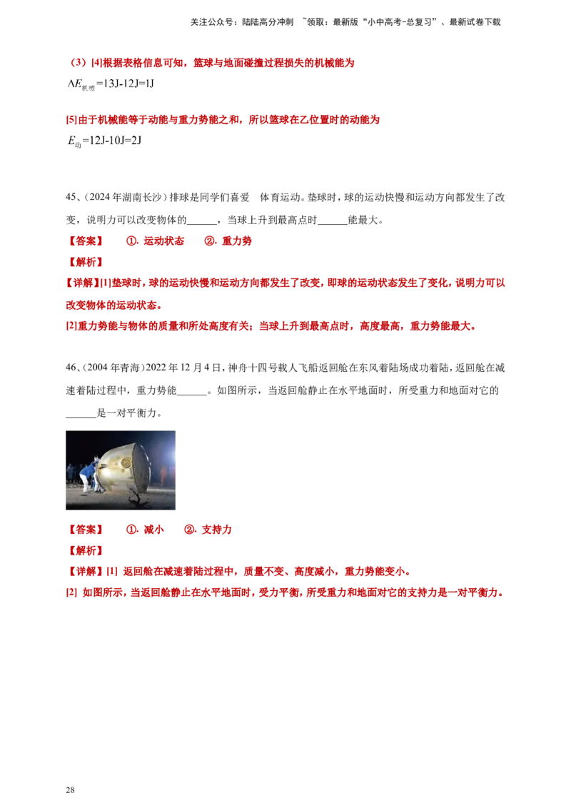 2024年中考物理分类汇编---功和机械能答案（含解析）_02中考总复习（2026版更新中）_04-物理-中考总复习_2025年中考复习资料_备考20252024年中考物理真题分类汇编（原卷版+解析版）