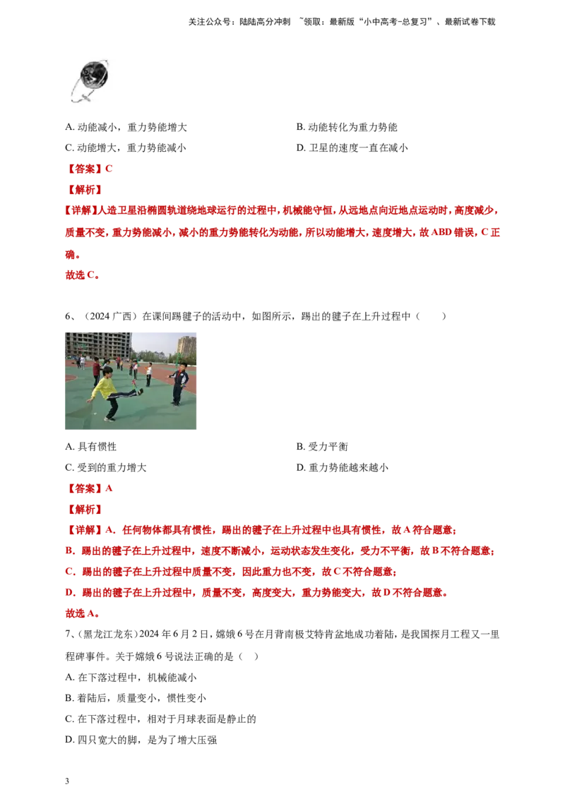 2024年中考物理分类汇编---功和机械能答案（含解析）_02中考总复习（2026版更新中）_04-物理-中考总复习_2025年中考复习资料_备考20252024年中考物理真题分类汇编（原卷版+解析版）