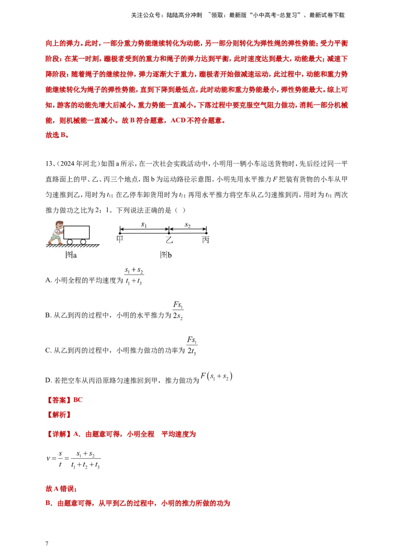 2024年中考物理分类汇编---功和机械能答案（含解析）_02中考总复习（2026版更新中）_04-物理-中考总复习_2025年中考复习资料_备考20252024年中考物理真题分类汇编（原卷版+解析版）