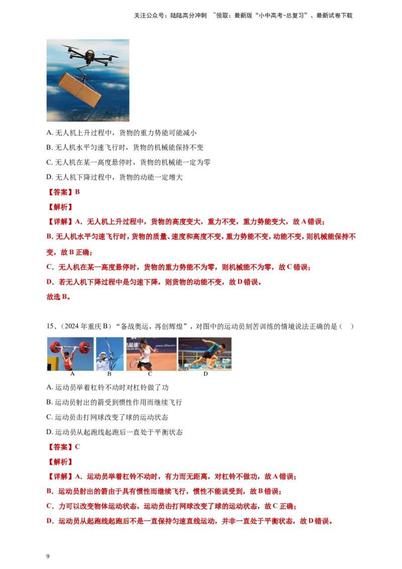 2024年中考物理分类汇编---功和机械能答案（含解析）_02中考总复习（2026版更新中）_04-物理-中考总复习_2025年中考复习资料_备考20252024年中考物理真题分类汇编（原卷版+解析版）