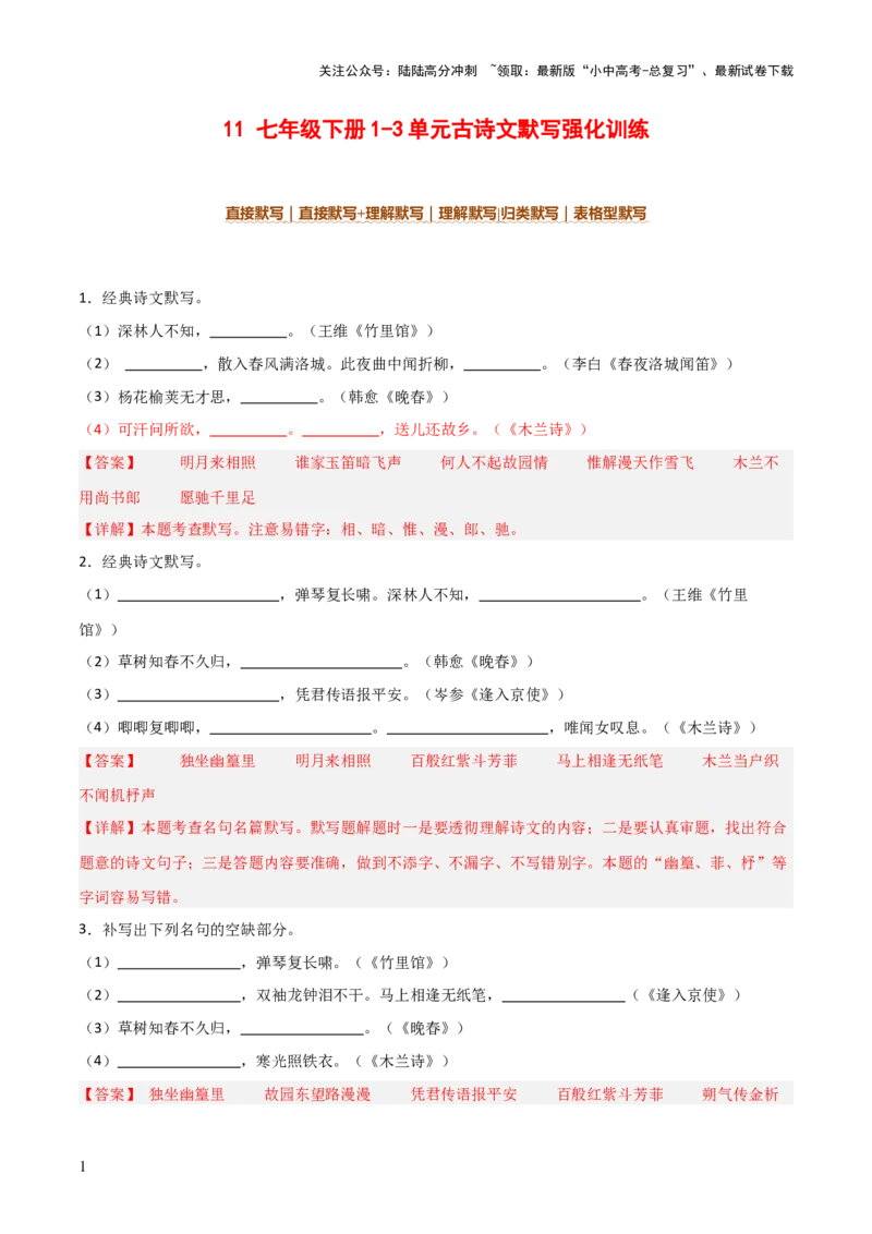 11+七年级下册1-3单元古诗文默写强化训练-2025年中考语文古诗文默写背诵与强化训练_02中考总复习（2026版更新中）_01-语文-中考总复习_2025年中考资料_中考文言文专项