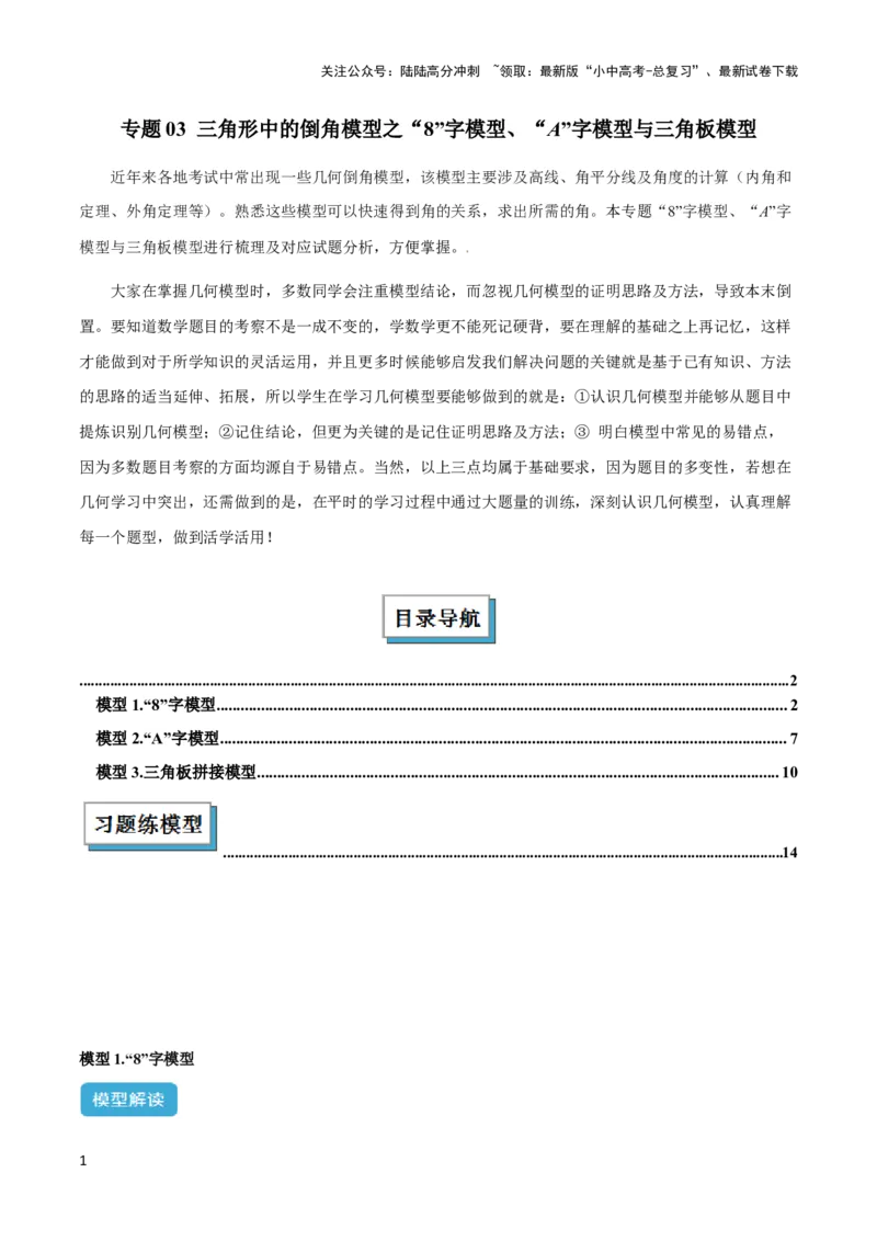 2025年中考数学几何模型综合训练（通用版）专题03三角形中的倒角模型之&ldquo;8&rdquo;字模型、&ldquo;A&rdquo;字模型与三角板模型解读与提分精练（教师版）_02中考总复习（2026版更新中）_2025中考复习资料