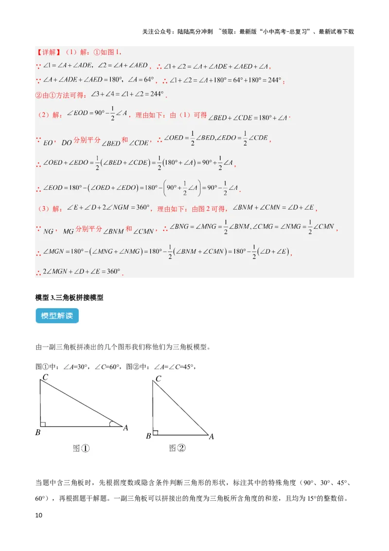 2025年中考数学几何模型综合训练（通用版）专题03三角形中的倒角模型之&ldquo;8&rdquo;字模型、&ldquo;A&rdquo;字模型与三角板模型解读与提分精练（教师版）_02中考总复习（2026版更新中）_2025中考复习资料