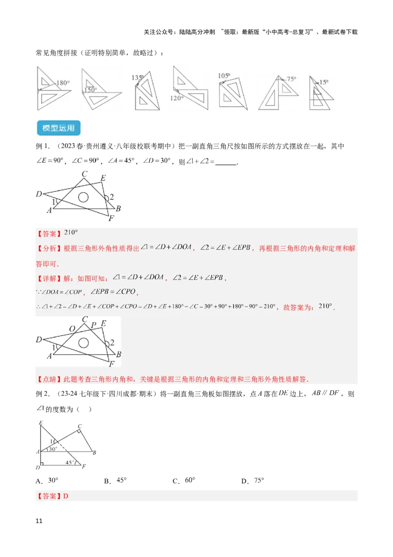 2025年中考数学几何模型综合训练（通用版）专题03三角形中的倒角模型之&ldquo;8&rdquo;字模型、&ldquo;A&rdquo;字模型与三角板模型解读与提分精练（教师版）_02中考总复习（2026版更新中）_2025中考复习资料