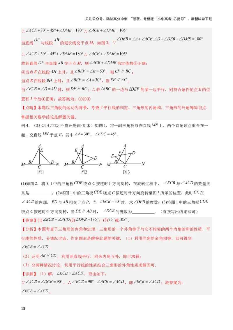 2025年中考数学几何模型综合训练（通用版）专题03三角形中的倒角模型之&ldquo;8&rdquo;字模型、&ldquo;A&rdquo;字模型与三角板模型解读与提分精练（教师版）_02中考总复习（2026版更新中）_2025中考复习资料