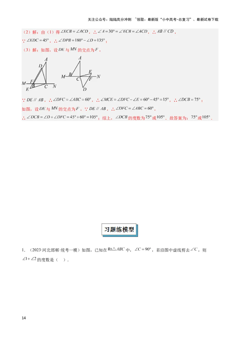 2025年中考数学几何模型综合训练（通用版）专题03三角形中的倒角模型之&ldquo;8&rdquo;字模型、&ldquo;A&rdquo;字模型与三角板模型解读与提分精练（教师版）_02中考总复习（2026版更新中）_2025中考复习资料