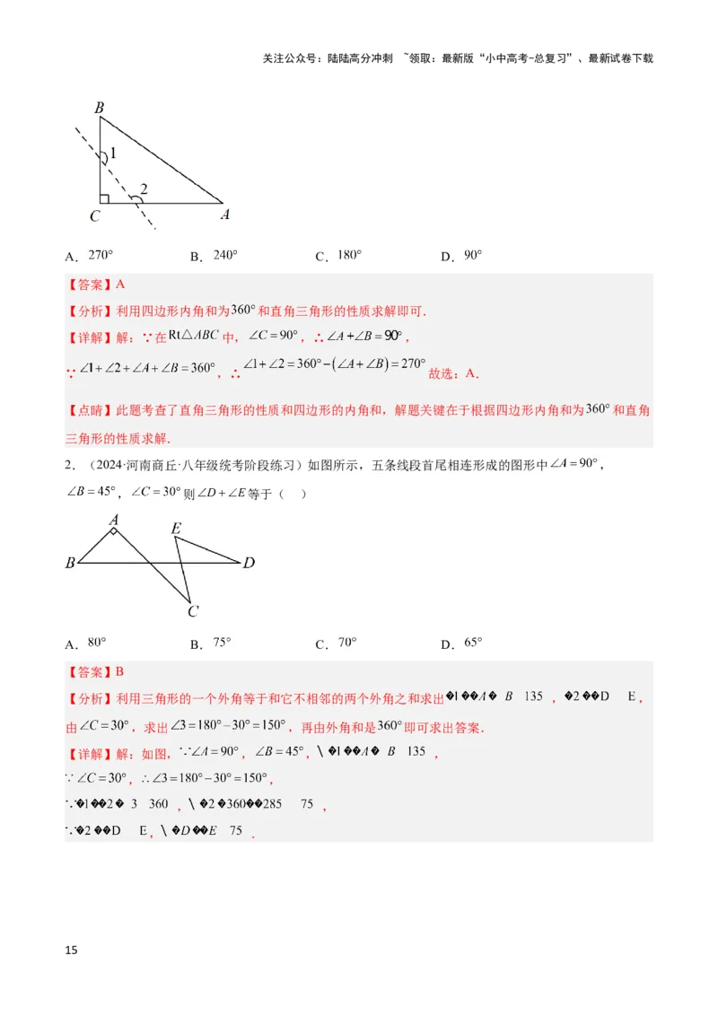 2025年中考数学几何模型综合训练（通用版）专题03三角形中的倒角模型之&ldquo;8&rdquo;字模型、&ldquo;A&rdquo;字模型与三角板模型解读与提分精练（教师版）_02中考总复习（2026版更新中）_2025中考复习资料