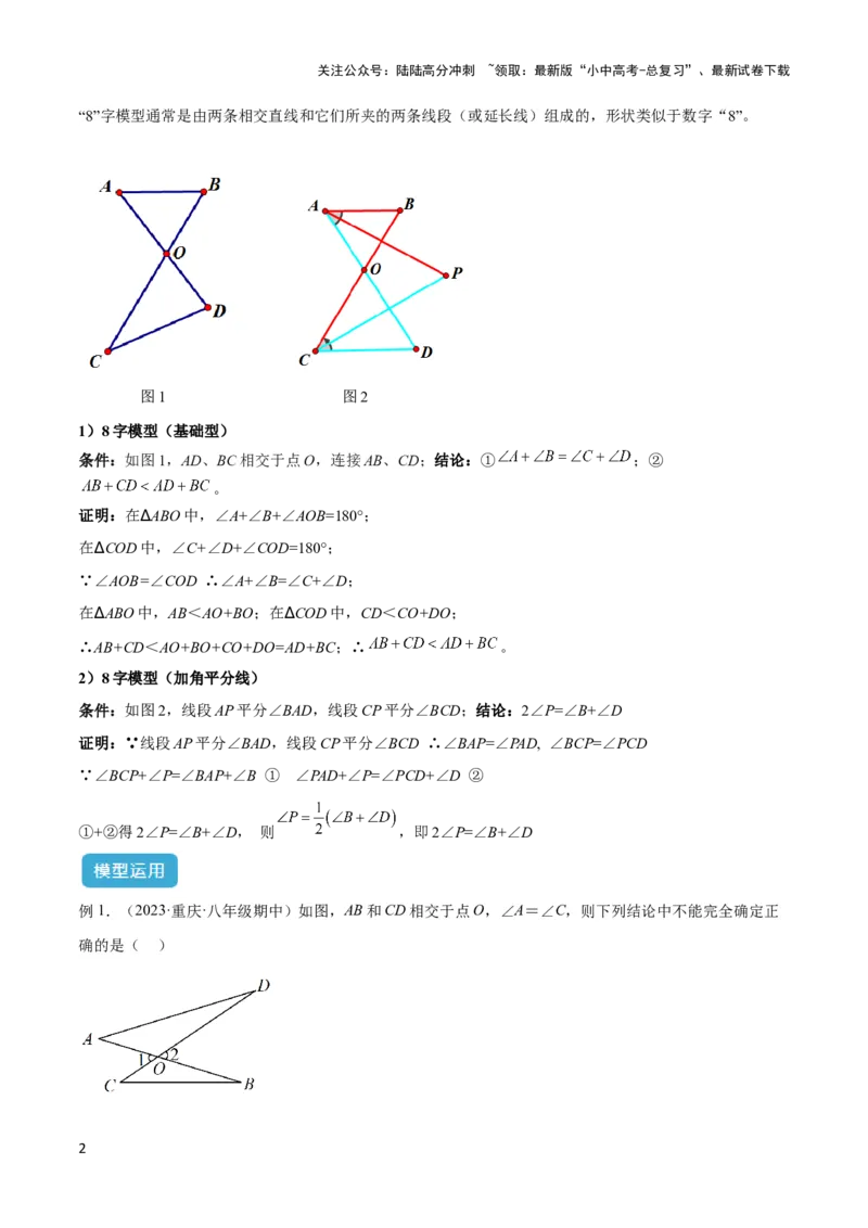 2025年中考数学几何模型综合训练（通用版）专题03三角形中的倒角模型之&ldquo;8&rdquo;字模型、&ldquo;A&rdquo;字模型与三角板模型解读与提分精练（教师版）_02中考总复习（2026版更新中）_2025中考复习资料