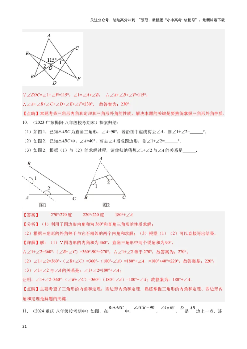 2025年中考数学几何模型综合训练（通用版）专题03三角形中的倒角模型之&ldquo;8&rdquo;字模型、&ldquo;A&rdquo;字模型与三角板模型解读与提分精练（教师版）_02中考总复习（2026版更新中）_2025中考复习资料