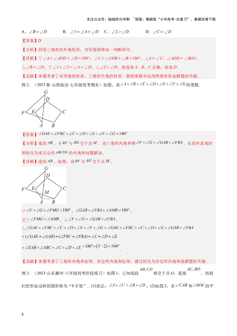 2025年中考数学几何模型综合训练（通用版）专题03三角形中的倒角模型之&ldquo;8&rdquo;字模型、&ldquo;A&rdquo;字模型与三角板模型解读与提分精练（教师版）_02中考总复习（2026版更新中）_2025中考复习资料