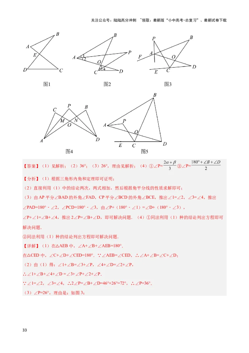 2025年中考数学几何模型综合训练（通用版）专题03三角形中的倒角模型之&ldquo;8&rdquo;字模型、&ldquo;A&rdquo;字模型与三角板模型解读与提分精练（教师版）_02中考总复习（2026版更新中）_2025中考复习资料