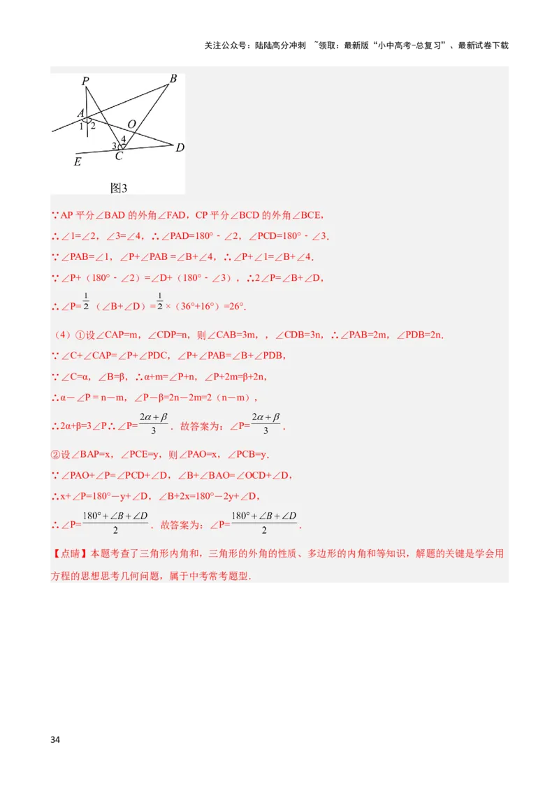 2025年中考数学几何模型综合训练（通用版）专题03三角形中的倒角模型之&ldquo;8&rdquo;字模型、&ldquo;A&rdquo;字模型与三角板模型解读与提分精练（教师版）_02中考总复习（2026版更新中）_2025中考复习资料
