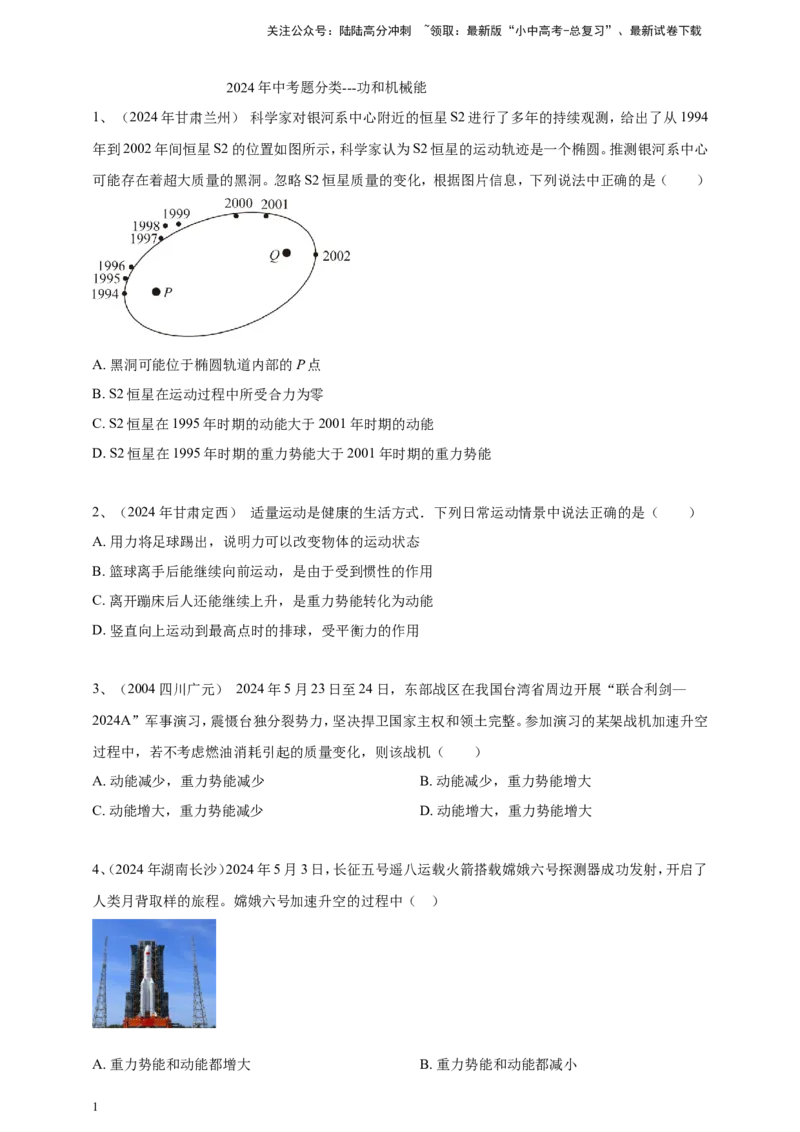 2024年中考物理分类汇编---功和机械能_02中考总复习（2026版更新中）_04-物理-中考总复习_2025年中考复习资料_备考20252024年中考物理真题分类汇编（原卷版+解析版）_12、功和机械能