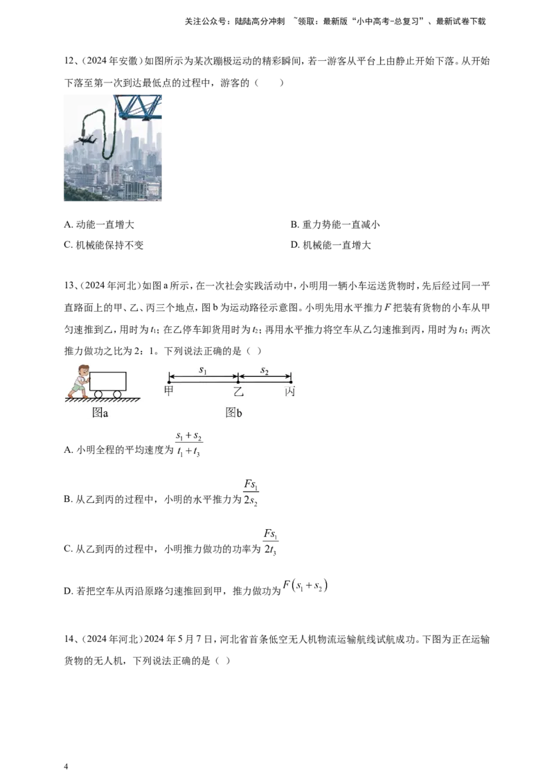 2024年中考物理分类汇编---功和机械能_02中考总复习（2026版更新中）_04-物理-中考总复习_2025年中考复习资料_备考20252024年中考物理真题分类汇编（原卷版+解析版）_12、功和机械能