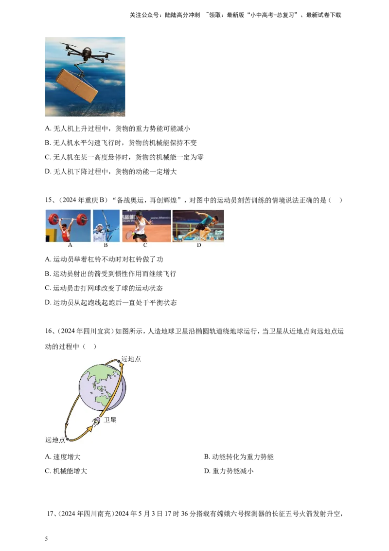 2024年中考物理分类汇编---功和机械能_02中考总复习（2026版更新中）_04-物理-中考总复习_2025年中考复习资料_备考20252024年中考物理真题分类汇编（原卷版+解析版）_12、功和机械能