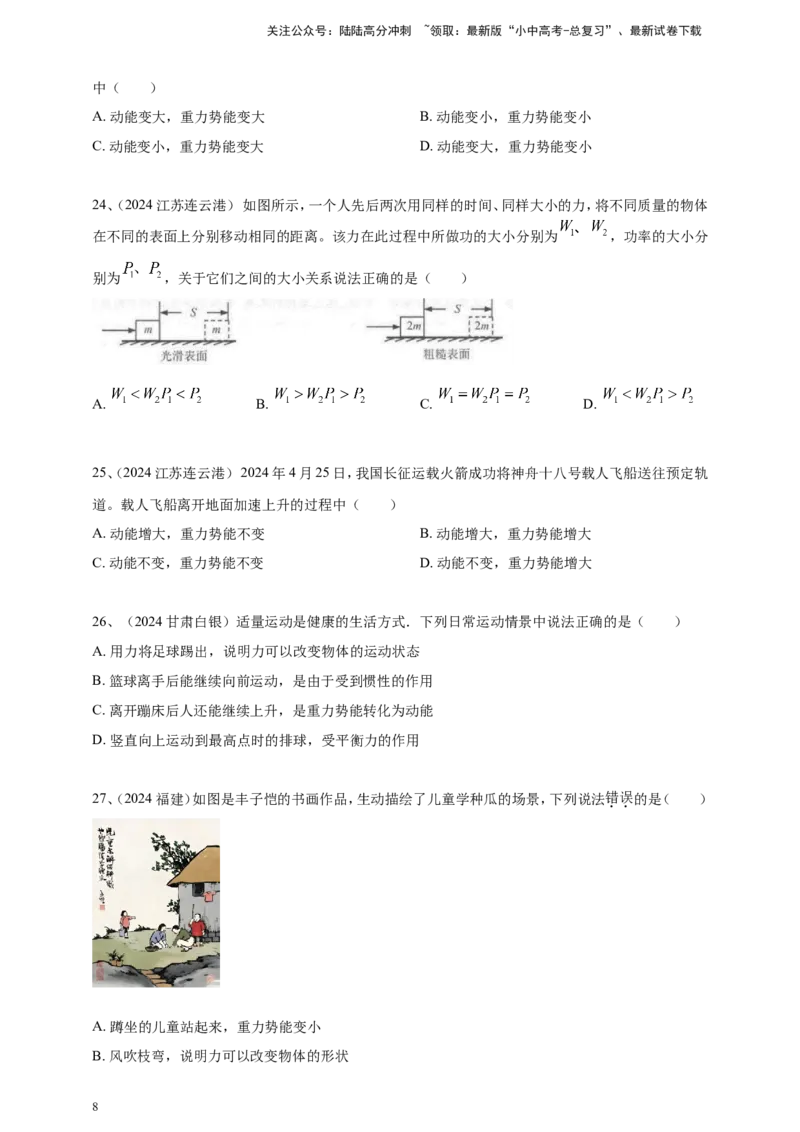 2024年中考物理分类汇编---功和机械能_02中考总复习（2026版更新中）_04-物理-中考总复习_2025年中考复习资料_备考20252024年中考物理真题分类汇编（原卷版+解析版）_12、功和机械能