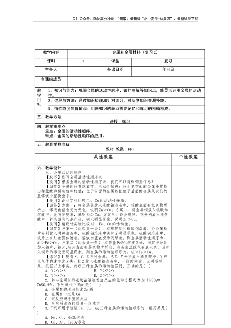 2024中考化学复习教案教案：金属和金属材料（复习2）（表格式）_02中考总复习（2026版更新中）_05-化学-中考总复习_2024年中考复习资料_中考教案