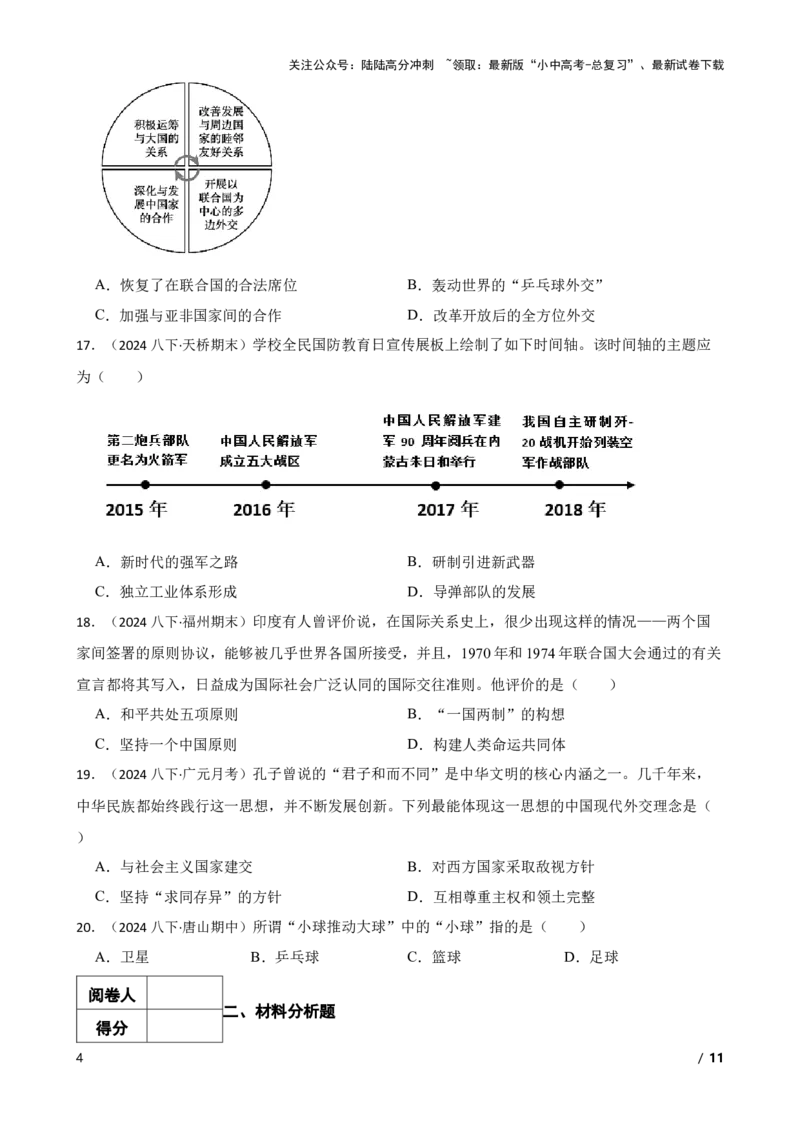 2025年中考历史一轮复习之经典好题单元练（二十）&mdash;&mdash;国防建设与外交成就(学生版)_02中考总复习（2026版更新中）_06-历史-中考总复习_2025年中考复习资料