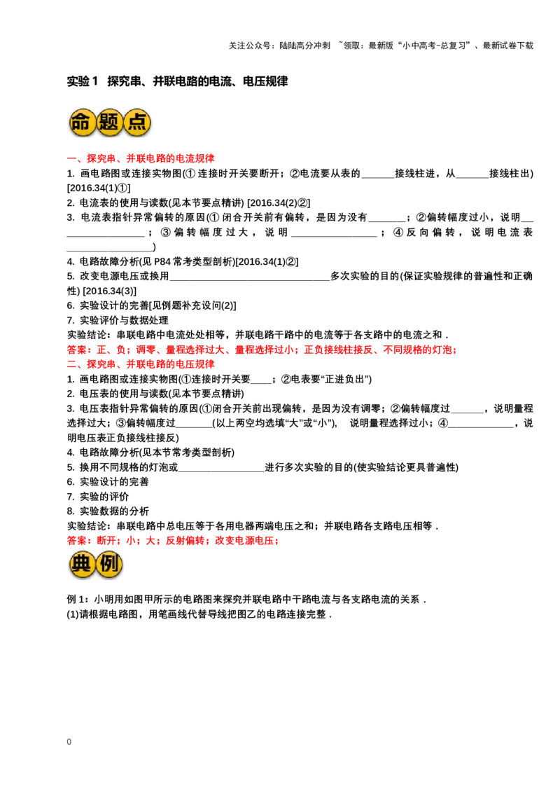 2024年中考物理二轮复习实验专题讲义：实验1探究串、并联电路的电流、电压规律（含答案）_02中考总复习（2026版更新中）_04-物理-中考总复习_2024年中考复习资料_二轮复习
