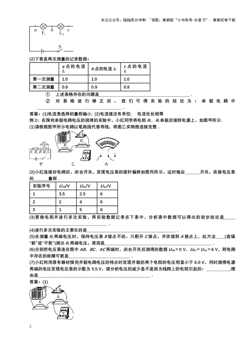 2024年中考物理二轮复习实验专题讲义：实验1探究串、并联电路的电流、电压规律（含答案）_02中考总复习（2026版更新中）_04-物理-中考总复习_2024年中考复习资料_二轮复习