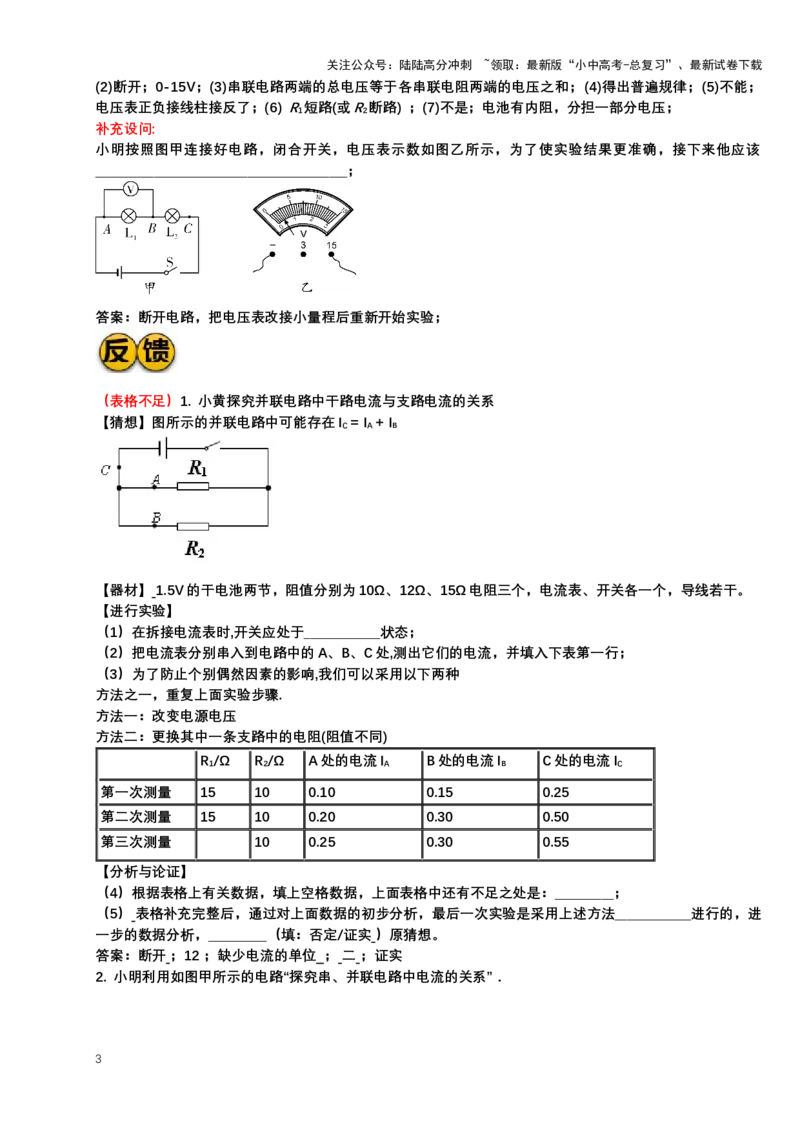 2024年中考物理二轮复习实验专题讲义：实验1探究串、并联电路的电流、电压规律（含答案）_02中考总复习（2026版更新中）_04-物理-中考总复习_2024年中考复习资料_二轮复习