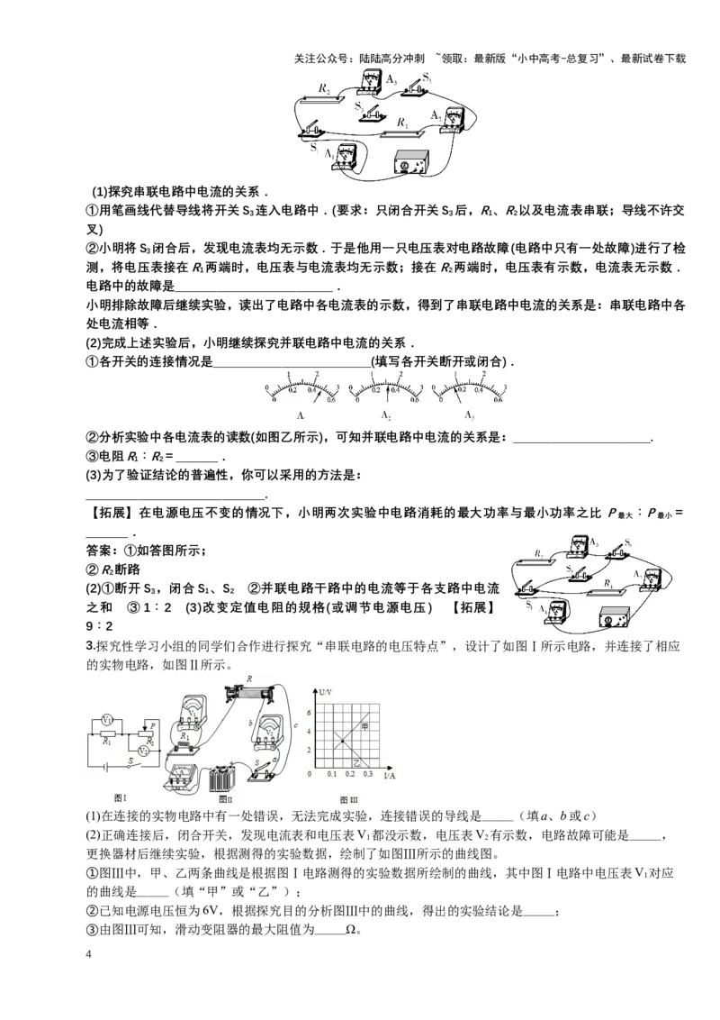 2024年中考物理二轮复习实验专题讲义：实验1探究串、并联电路的电流、电压规律（含答案）_02中考总复习（2026版更新中）_04-物理-中考总复习_2024年中考复习资料_二轮复习