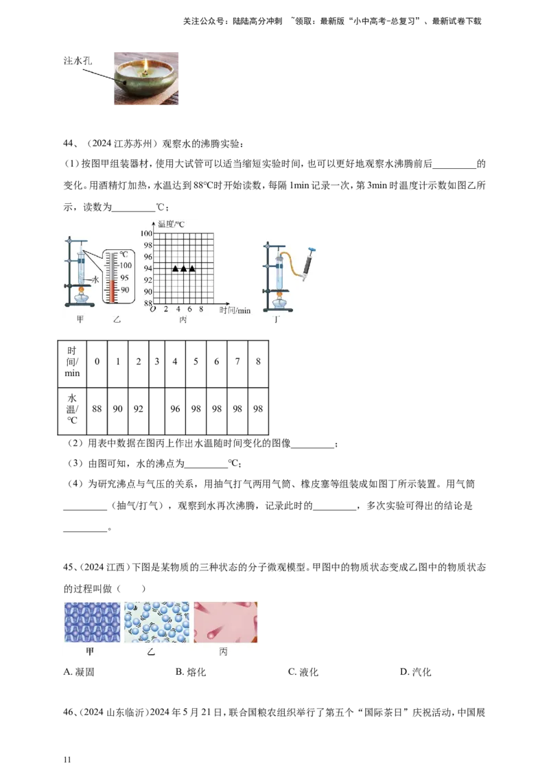 2024年中考物理分类汇编---物态变化_02中考总复习（2026版更新中）_04-物理-中考总复习_2025年中考复习资料_备考20252024年中考物理真题分类汇编（原卷版+解析版）_5、物态变化
