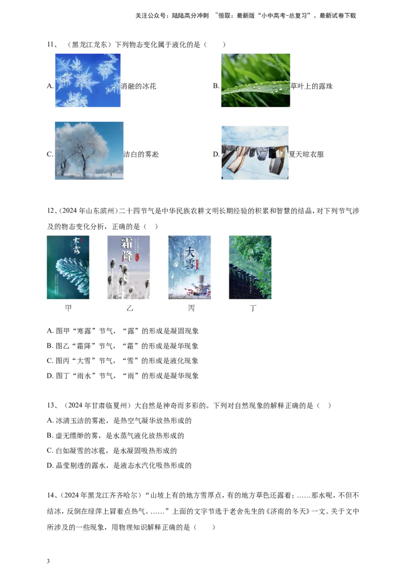 2024年中考物理分类汇编---物态变化_02中考总复习（2026版更新中）_04-物理-中考总复习_2025年中考复习资料_备考20252024年中考物理真题分类汇编（原卷版+解析版）_5、物态变化