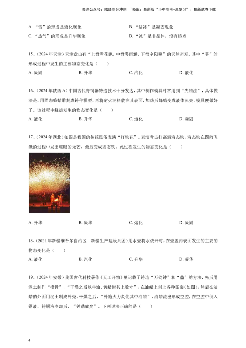 2024年中考物理分类汇编---物态变化_02中考总复习（2026版更新中）_04-物理-中考总复习_2025年中考复习资料_备考20252024年中考物理真题分类汇编（原卷版+解析版）_5、物态变化