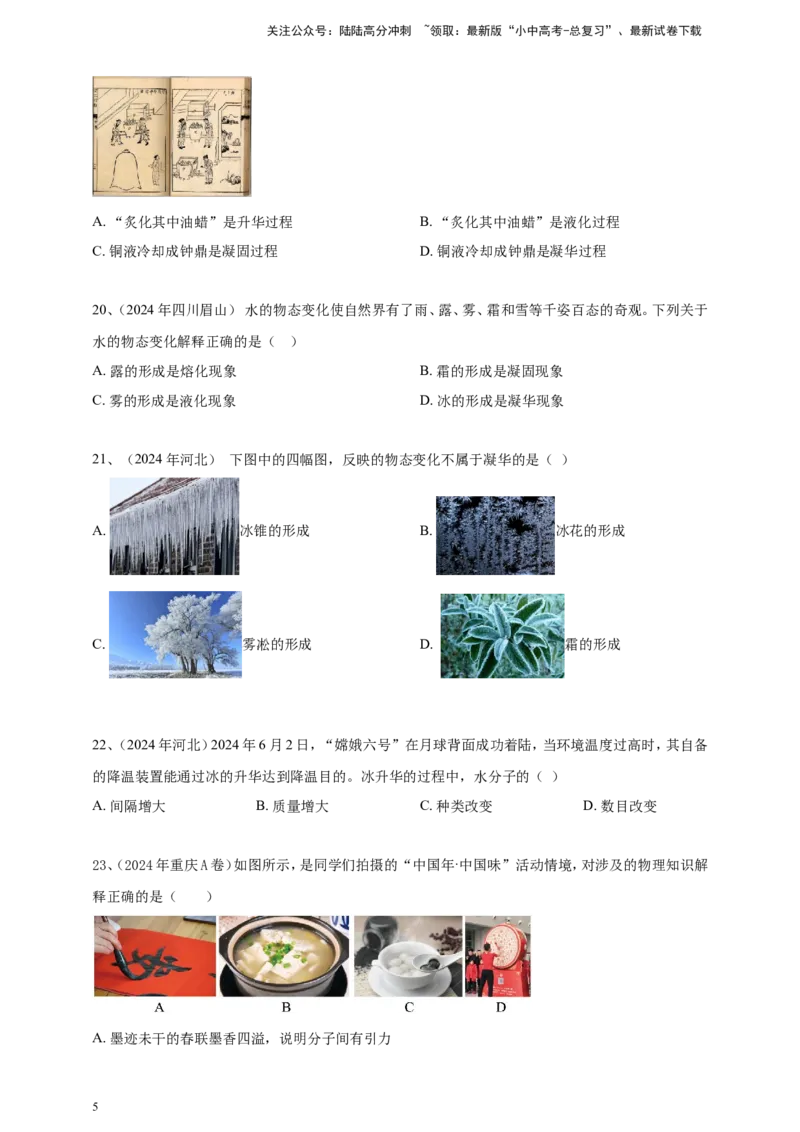 2024年中考物理分类汇编---物态变化_02中考总复习（2026版更新中）_04-物理-中考总复习_2025年中考复习资料_备考20252024年中考物理真题分类汇编（原卷版+解析版）_5、物态变化