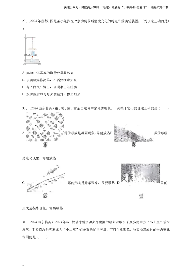 2024年中考物理分类汇编---物态变化_02中考总复习（2026版更新中）_04-物理-中考总复习_2025年中考复习资料_备考20252024年中考物理真题分类汇编（原卷版+解析版）_5、物态变化