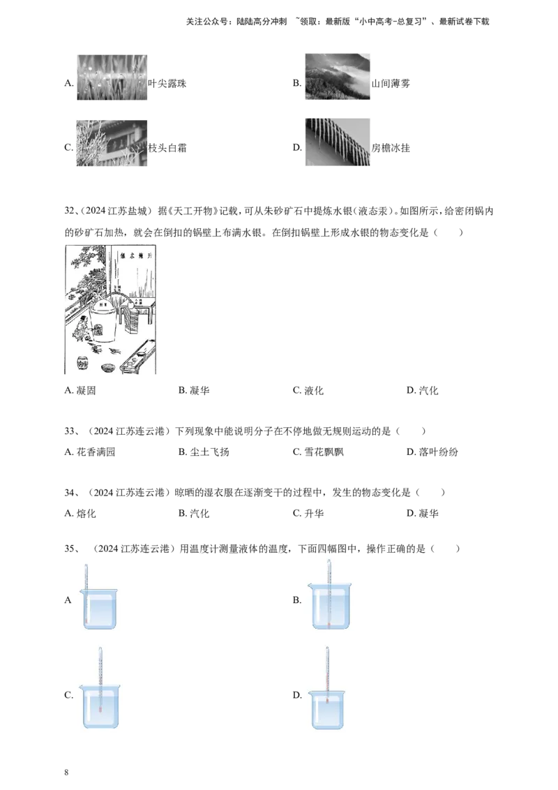 2024年中考物理分类汇编---物态变化_02中考总复习（2026版更新中）_04-物理-中考总复习_2025年中考复习资料_备考20252024年中考物理真题分类汇编（原卷版+解析版）_5、物态变化