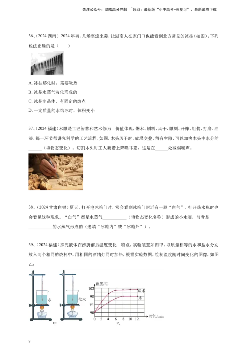 2024年中考物理分类汇编---物态变化_02中考总复习（2026版更新中）_04-物理-中考总复习_2025年中考复习资料_备考20252024年中考物理真题分类汇编（原卷版+解析版）_5、物态变化
