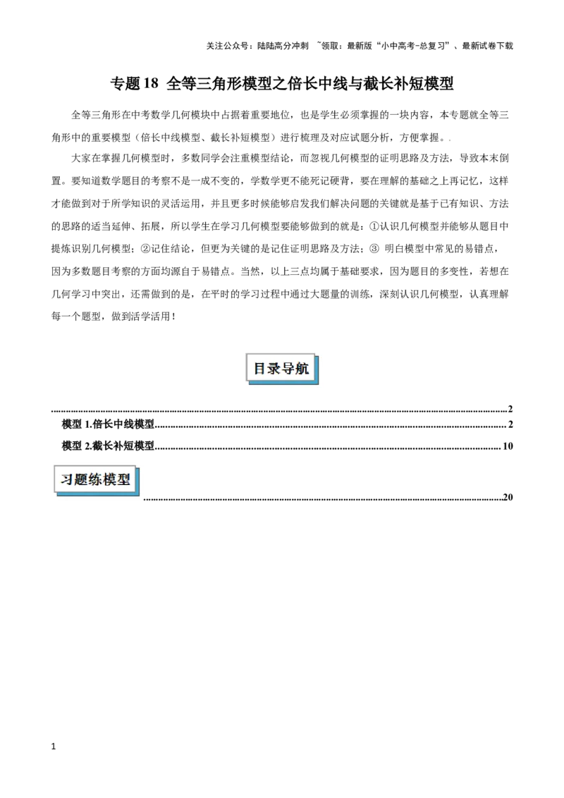 2025年中考数学几何模型综合训练（通用版）专题18全等三角形模型之倍长中线与截长补短模型解读与提分精练（教师版）_02中考总复习（2026版更新中）_02-数学-中考总复习_2025中考复习资料