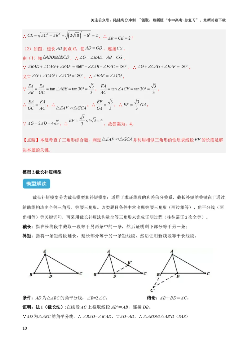2025年中考数学几何模型综合训练（通用版）专题18全等三角形模型之倍长中线与截长补短模型解读与提分精练（教师版）_02中考总复习（2026版更新中）_02-数学-中考总复习_2025中考复习资料