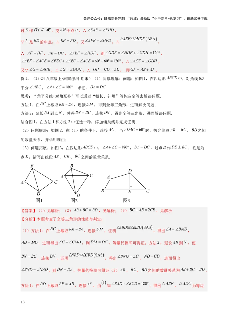 2025年中考数学几何模型综合训练（通用版）专题18全等三角形模型之倍长中线与截长补短模型解读与提分精练（教师版）_02中考总复习（2026版更新中）_02-数学-中考总复习_2025中考复习资料