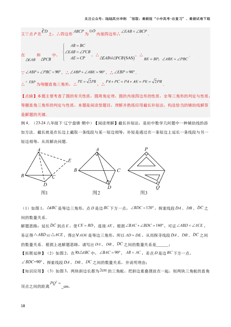 2025年中考数学几何模型综合训练（通用版）专题18全等三角形模型之倍长中线与截长补短模型解读与提分精练（教师版）_02中考总复习（2026版更新中）_02-数学-中考总复习_2025中考复习资料