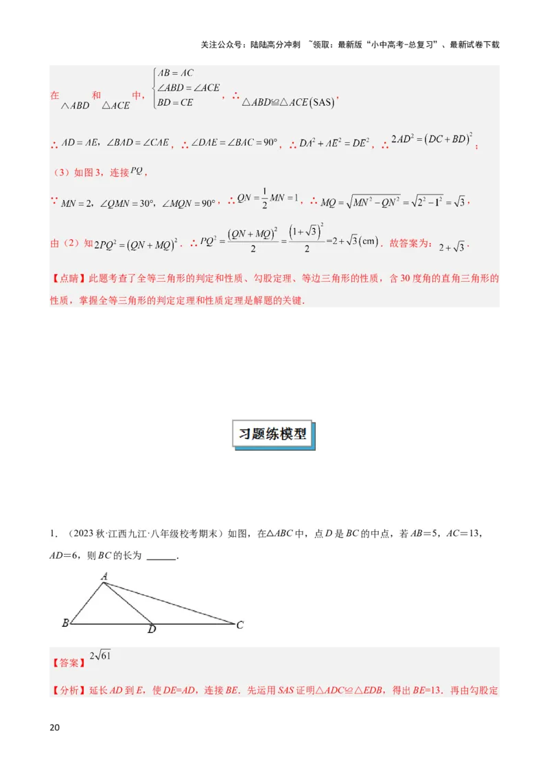 2025年中考数学几何模型综合训练（通用版）专题18全等三角形模型之倍长中线与截长补短模型解读与提分精练（教师版）_02中考总复习（2026版更新中）_02-数学-中考总复习_2025中考复习资料
