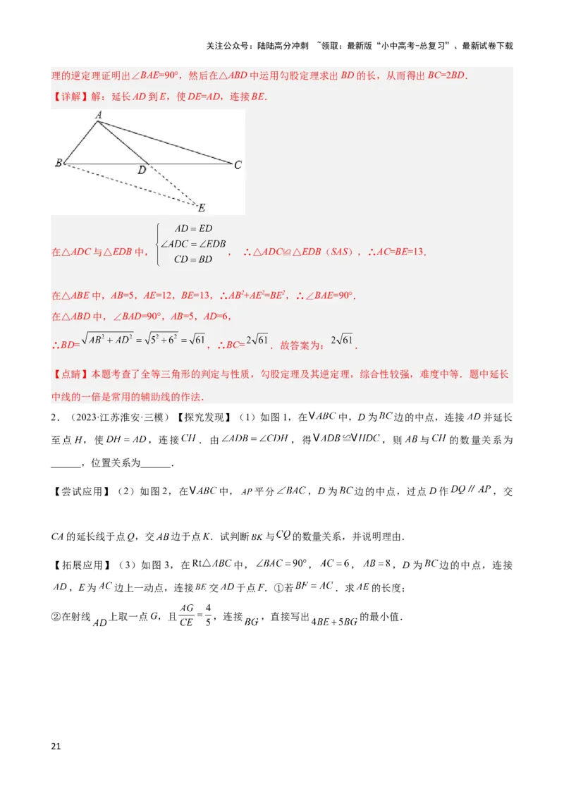 2025年中考数学几何模型综合训练（通用版）专题18全等三角形模型之倍长中线与截长补短模型解读与提分精练（教师版）_02中考总复习（2026版更新中）_02-数学-中考总复习_2025中考复习资料