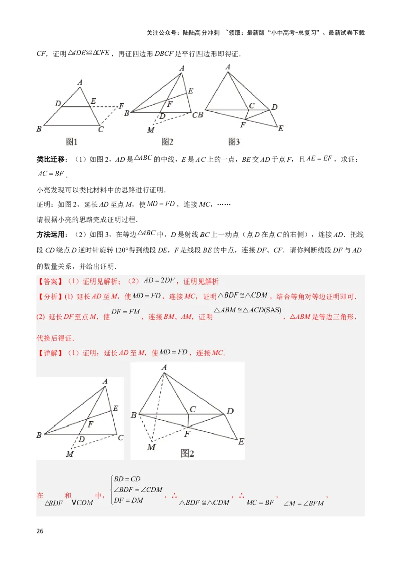2025年中考数学几何模型综合训练（通用版）专题18全等三角形模型之倍长中线与截长补短模型解读与提分精练（教师版）_02中考总复习（2026版更新中）_02-数学-中考总复习_2025中考复习资料