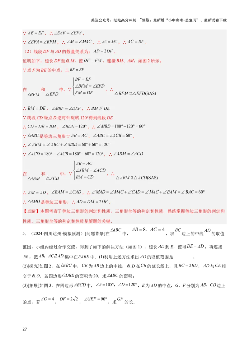 2025年中考数学几何模型综合训练（通用版）专题18全等三角形模型之倍长中线与截长补短模型解读与提分精练（教师版）_02中考总复习（2026版更新中）_02-数学-中考总复习_2025中考复习资料