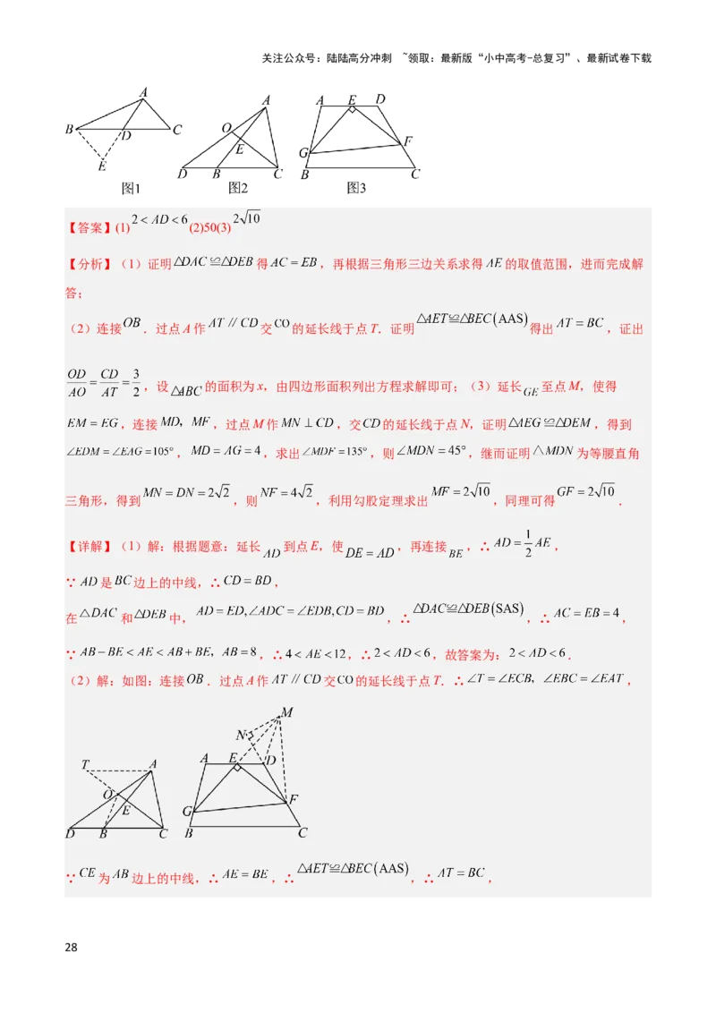 2025年中考数学几何模型综合训练（通用版）专题18全等三角形模型之倍长中线与截长补短模型解读与提分精练（教师版）_02中考总复习（2026版更新中）_02-数学-中考总复习_2025中考复习资料